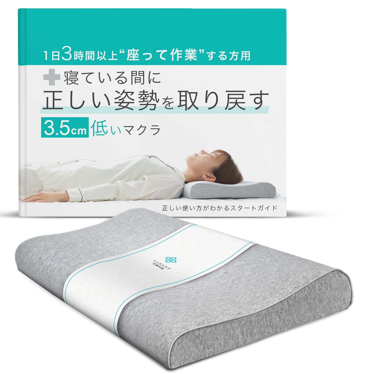 3.5センチ低い枕 低反発まくら 姿勢サポート モニター作業3時間以上対応